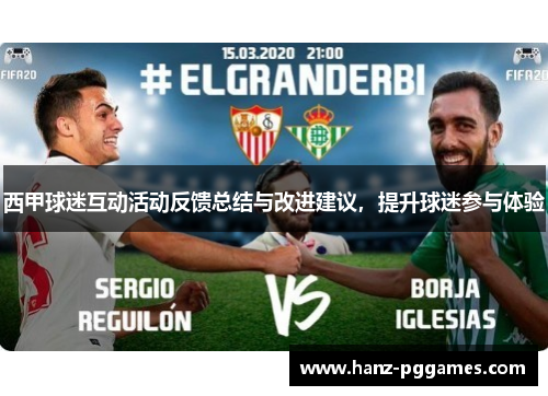 西甲球迷互动活动反馈总结与改进建议，提升球迷参与体验