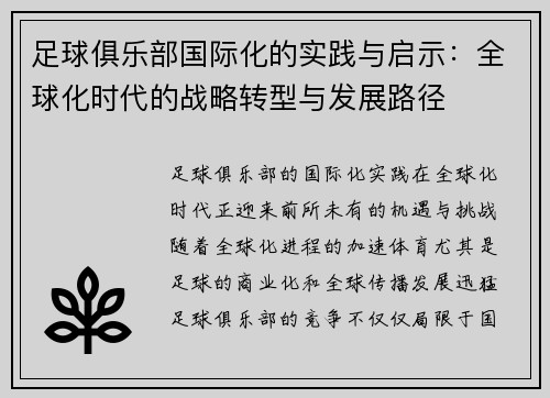 足球俱乐部国际化的实践与启示：全球化时代的战略转型与发展路径