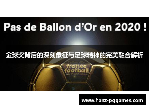 金球奖背后的深刻象征与足球精神的完美融合解析 金球奖背后的深刻象征与足球精神的完美融合解析