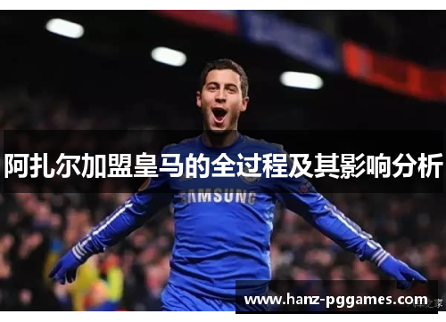 阿扎尔加盟皇马的全过程及其影响分析