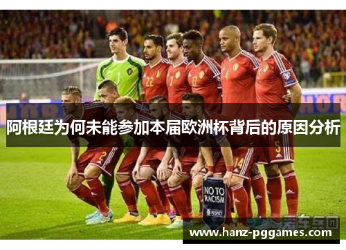 阿根廷为何未能参加本届欧洲杯背后的原因分析