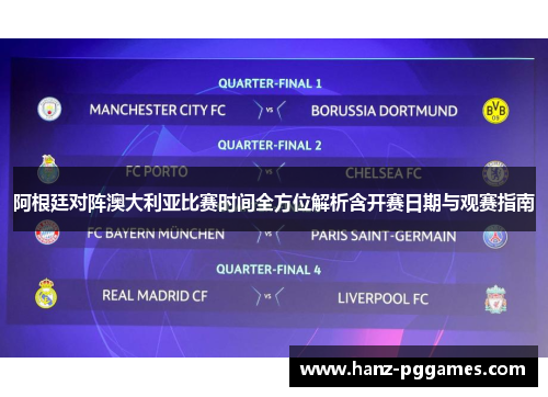 阿根廷对阵澳大利亚比赛时间全方位解析含开赛日期与观赛指南