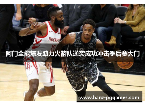 阿门全能爆发助力火箭队逆袭成功冲击季后赛大门 阿门全能爆发助力火箭队逆袭成功冲击季后赛大门