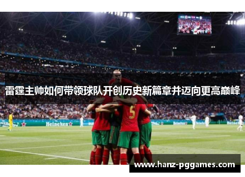 雷霆主帅如何带领球队开创历史新篇章并迈向更高巅峰
