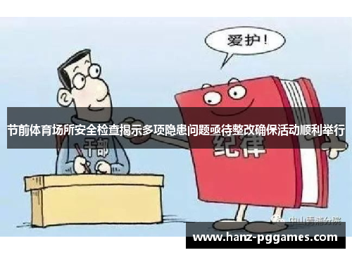 节前体育场所安全检查揭示多项隐患问题亟待整改确保活动顺利举行
