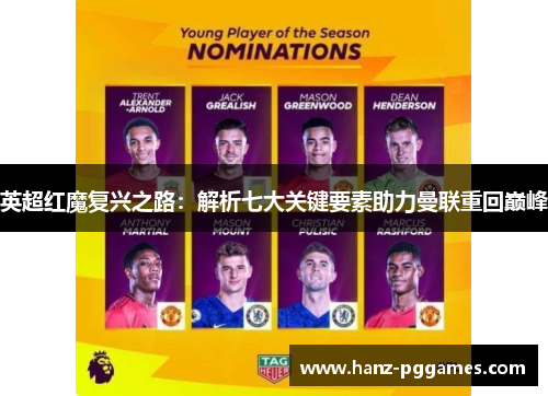 英超红魔复兴之路：解析七大关键要素助力曼联重回巅峰