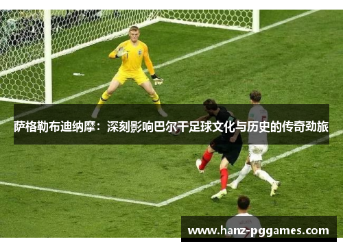 萨格勒布迪纳摩:深刻影响巴尔干足球文化与历史的传奇劲旅 萨格勒布迪纳摩:深刻影响巴尔干足球文化与历史的传奇劲旅