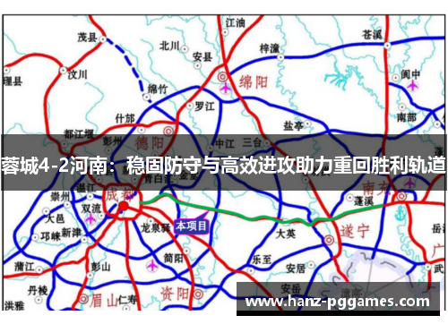 蓉城4-2河南:稳固防守与高效进攻助力重回胜利轨道 蓉城4-2河南:稳固防守与高效进攻助力重回胜利轨道