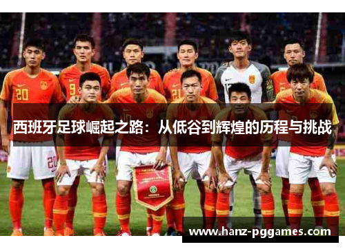 西班牙足球崛起之路：从低谷到辉煌的历程与挑战