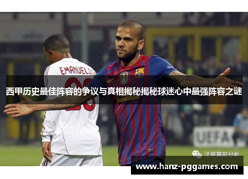 西甲历史最佳阵容的争议与真相揭秘揭秘球迷心中最强阵容之谜