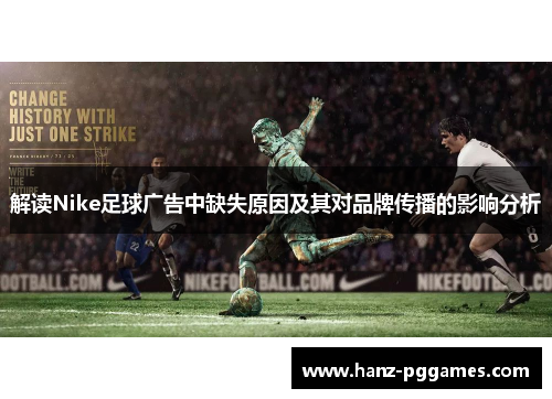 解读Nike足球广告中缺失原因及其对品牌传播的影响分析