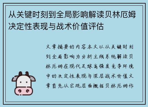 从关键时刻到全局影响解读贝林厄姆决定性表现与战术价值评估