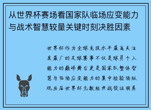 从世界杯赛场看国家队临场应变能力与战术智慧较量关键时刻决胜因素 从世界杯赛场看国家队临场应变能力与战术智慧较量关键时刻决胜因素