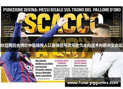 欧冠两回合博弈中临场换人以赛场信号改写胜负走向战术判断决定命运 欧冠两回合博弈中临场换人以赛场信号改写胜负走向战术判断决定命运