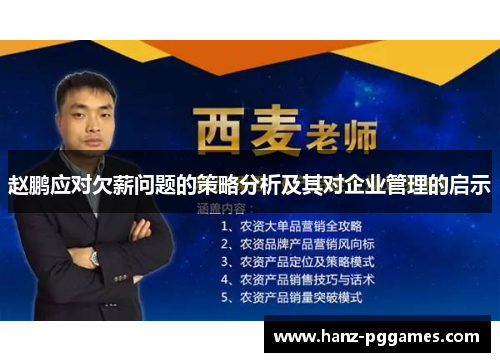 赵鹏应对欠薪问题的策略分析及其对企业管理的启示 赵鹏应对欠薪问题的策略分析及其对企业管理的启示