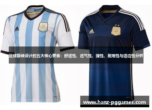 足球服装设计的五大核心要素：舒适性、透气性、弹性、耐用性与适应性分析