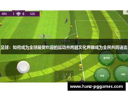 足球：如何成为全球最受欢迎的运动并跨越文化界限成为全民共同语言