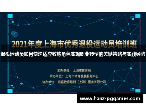 退役运动员如何快速适应教练角色实现职业转型的关键策略与实践经验