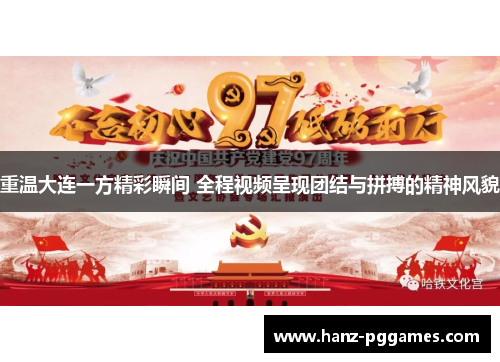 重温大连一方精彩瞬间 全程视频呈现团结与拼搏的精神风貌