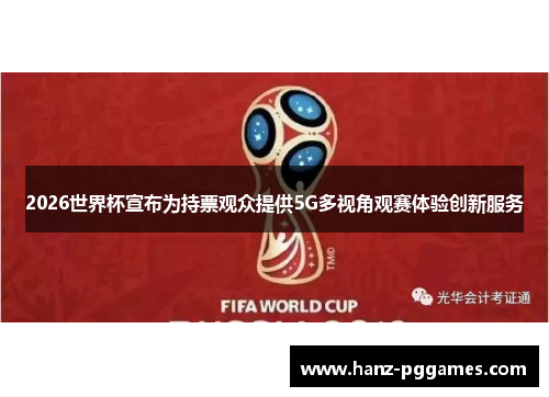 2026世界杯宣布为持票观众提供5G多视角观赛体验创新服务 2026世界杯宣布为持票观众提供5G多视角观赛体验创新服务