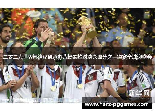 二零二六世界杯洛杉矶承办八场巅峰对决含四分之一决赛全城迎盛会 二零二六世界杯洛杉矶承办八场巅峰对决含四分之一决赛全城迎盛会