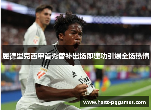 恩德里克西甲首秀替补出场即建功引爆全场热情