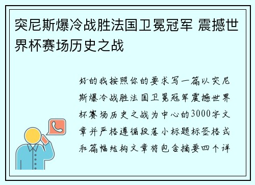 突尼斯爆冷战胜法国卫冕冠军 震撼世界杯赛场历史之战