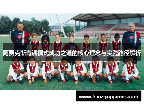阿贾克斯青训模式成功之道的核心理念与实践路径解析