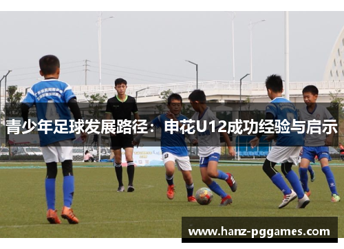 青少年足球发展路径：申花U12成功经验与启示