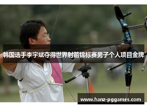 韩国选手李宇斌夺得世界射箭锦标赛男子个人项目金牌