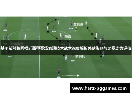 基米希对阵阿根廷西甲赛场表现技术战术深度解析关键影响与比赛走势评估