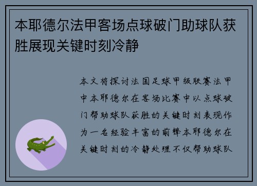 本耶德尔法甲客场点球破门助球队获胜展现关键时刻冷静