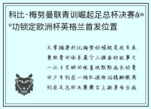 科比·梅努曼联青训崛起足总杯决赛建功锁定欧洲杯英格兰首发位置