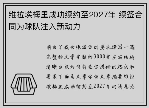 维拉埃梅里成功续约至2027年 续签合同为球队注入新动力