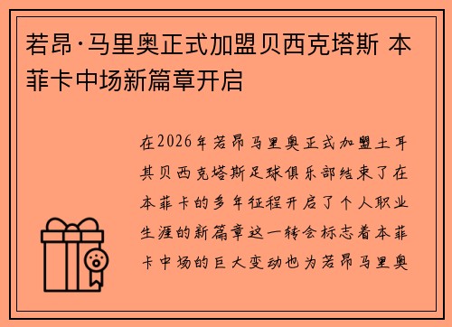 若昂·马里奥正式加盟贝西克塔斯 本菲卡中场新篇章开启