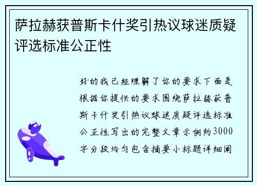 萨拉赫获普斯卡什奖引热议球迷质疑评选标准公正性
