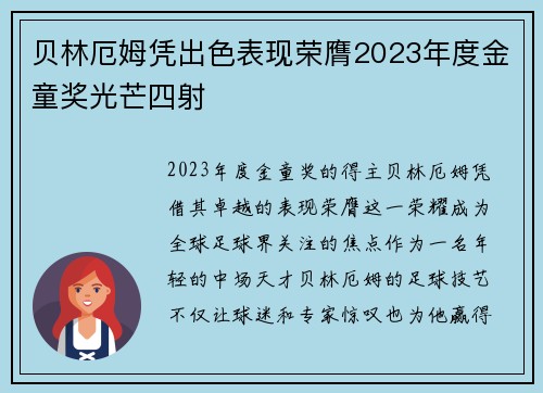 贝林厄姆凭出色表现荣膺2023年度金童奖光芒四射