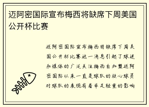 迈阿密国际宣布梅西将缺席下周美国公开杯比赛