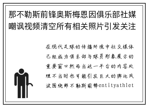 那不勒斯前锋奥斯梅恩因俱乐部社媒嘲讽视频清空所有相关照片引发关注