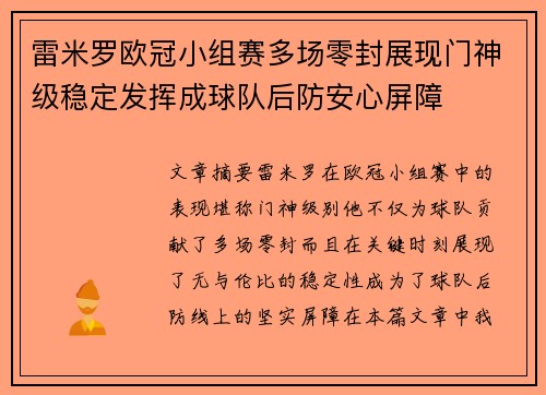 雷米罗欧冠小组赛多场零封展现门神级稳定发挥成球队后防安心屏障