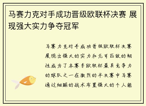 马赛力克对手成功晋级欧联杯决赛 展现强大实力争夺冠军