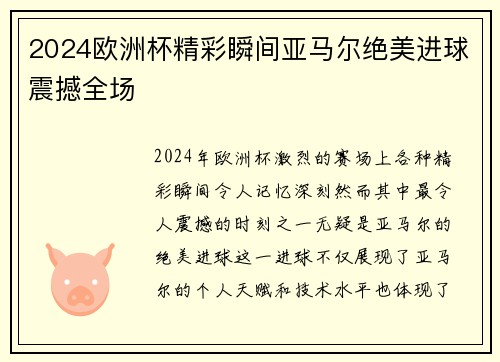2024欧洲杯精彩瞬间亚马尔绝美进球震撼全场