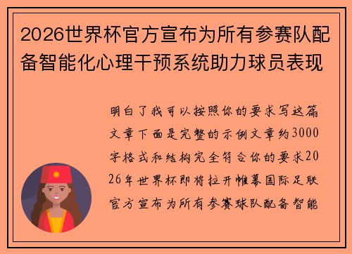 2026世界杯官方宣布为所有参赛队配备智能化心理干预系统助力球员表现