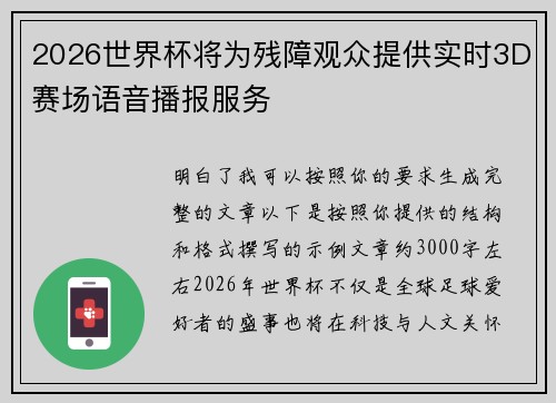2026世界杯将为残障观众提供实时3D赛场语音播报服务