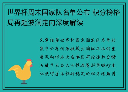 世界杯周末国家队名单公布 积分榜格局再起波澜走向深度解读