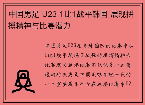 中国男足 U23 1比1战平韩国 展现拼搏精神与比赛潜力