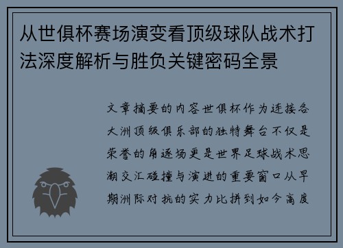从世俱杯赛场演变看顶级球队战术打法深度解析与胜负关键密码全景