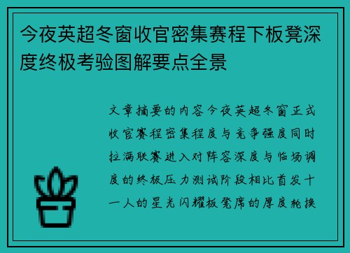 今夜英超冬窗收官密集赛程下板凳深度终极考验图解要点全景