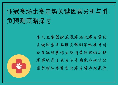 亚冠赛场比赛走势关键因素分析与胜负预测策略探讨