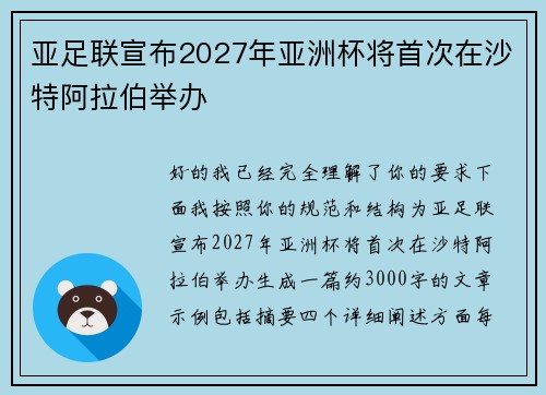 亚足联宣布2027年亚洲杯将首次在沙特阿拉伯举办